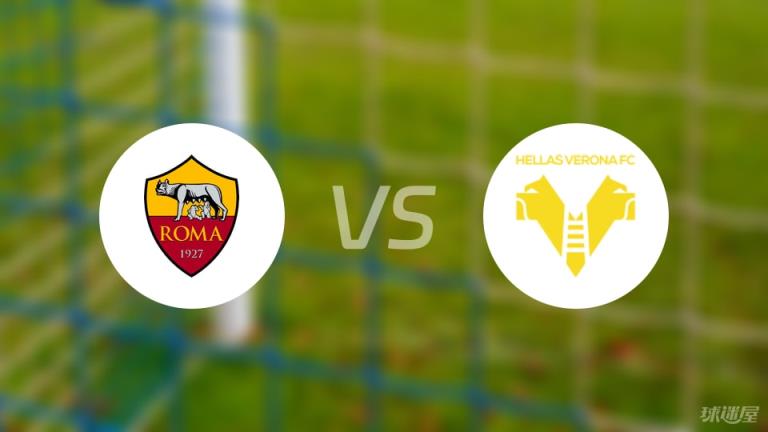 【意甲】羅馬對陣維羅納傷病名單最新（2025年04月20日）