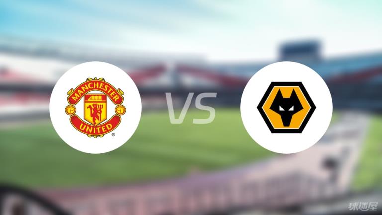 【英超】曼聯(lián)對陣狼隊傷病名單最新（2025年04月20日）