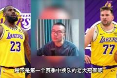 徐靜雨：若今年湖人奪冠，老詹還是老大冠軍，東契奇貢獻(xiàn)不如老詹