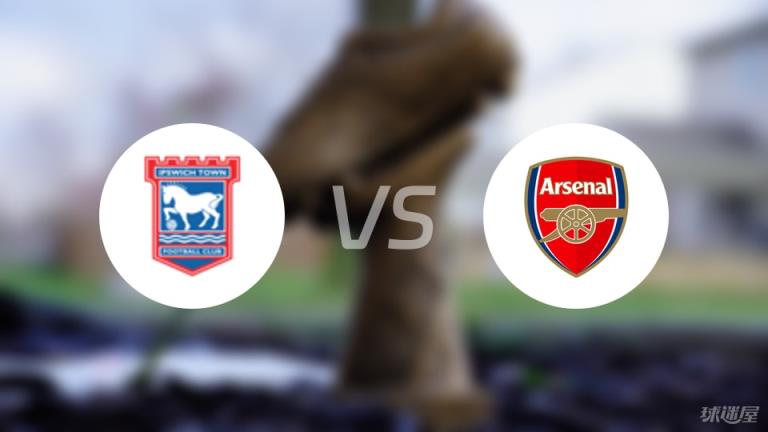 【英超】伊普斯維奇對陣阿森納傷病名單最新（2025年04月20日）