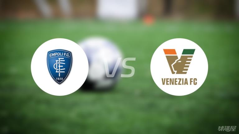 【意甲】恩波利對陣威尼斯首發(fā)陣容名單（2025年04月20日）