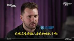 東契奇：湖人是你的球隊(duì)嗎？他們每個(gè)方面都很照顧我