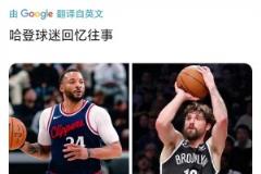 鮑威爾12投12分 美國(guó)網(wǎng)友：不禁讓人想起哈登前隊(duì)友喬哈……