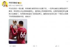 詹?。喊⒅Z德獻禮！下周擊敗熱刺即可奪冠，繼續(xù)沖刺！