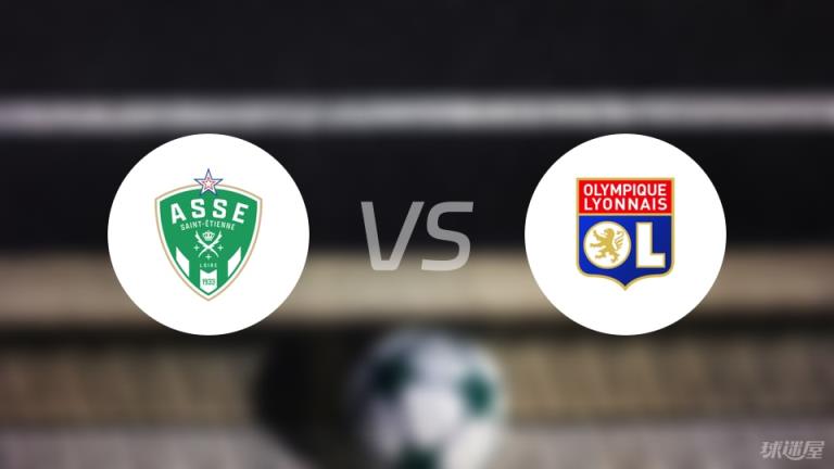 【法甲】圣埃蒂安對(duì)陣?yán)锇菏装l(fā)陣容名單（2025年04月21日）