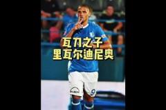 里瓦爾多兒子：不如老爸又如何？我在中甲挺好的！