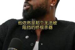 你是真的懂球！韋德：健康的小卡在季后賽是無解的！