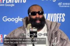 登哥力挺小卡！哈登：作為隊(duì)友，我發(fā)自內(nèi)心佩服他