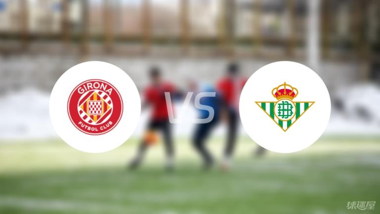 【西甲】赫羅納對(duì)陣貝蒂斯首發(fā)陣容名單（2025年04月22日）