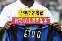 穆里尼奧當(dāng)年怎么搞來埃托奧的？