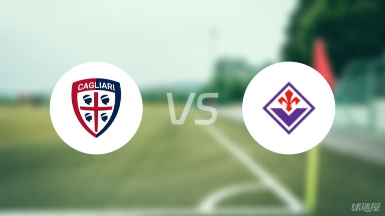 【意甲】卡利亞里vs佛羅倫薩傷病名單最新（2025年04月24日）