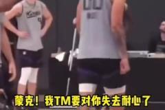 麥克-布朗被裁的原因？訓(xùn)練罵球員往死里罵