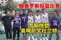 徐靜雨穿35號球衣投籃 羅斯旁邊高喊：Kevin Duran