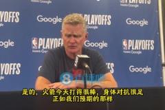 科爾：火箭打得很棒對抗很足！今晚屬于火箭，而我們要做的就是療傷&重整旗鼓