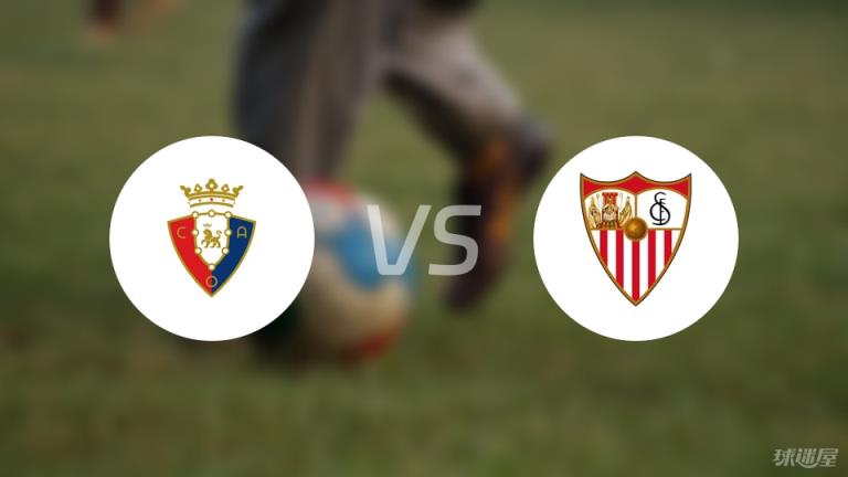 【西甲】奧薩蘇納對陣塞維利亞首發(fā)陣容名單（2025年04月25日）