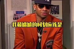 AI：這死胖子真煩啊！艾弗森講述在NBA生涯里最尷尬的一幕！