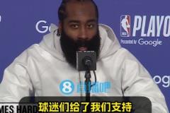 直覺巨蛋季后賽首秀！哈登：現(xiàn)場很燥！球迷力挺，我們便乘浪而行