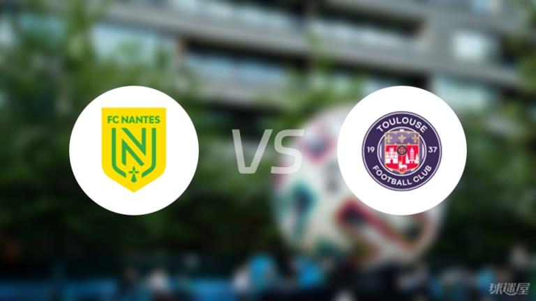 法甲南特vs圖盧茲傷病名單最新（2025年04月27日）