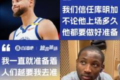 庫明加回應(yīng)庫里鼓勵：越多人讓我準(zhǔn)備我就越煩