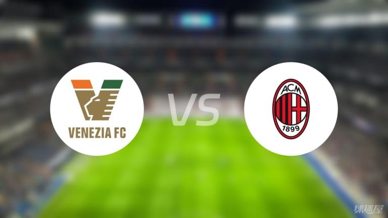 【意甲】威尼斯vsAC米蘭傷病名單最新（2025年04月27日）
