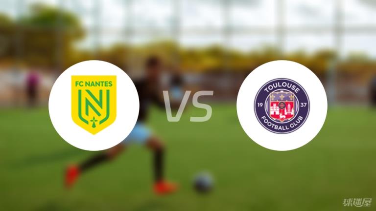 【法甲】南特對陣圖盧茲首發(fā)陣容名單（2025年04月27日）
