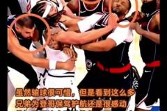 好兄弟！當(dāng)哈登被攻擊時(shí)，祖巴茨鮑威爾鄧恩挺身而出保護(hù)登哥