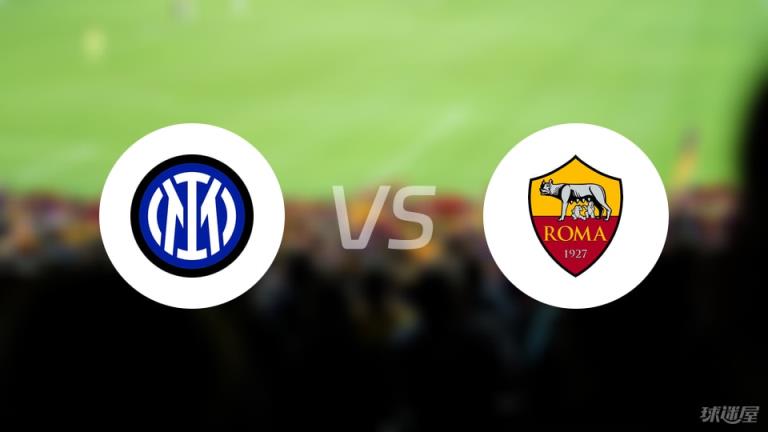 【意甲】國(guó)米對(duì)陣羅馬首發(fā)陣容名單（2025年04月27日）