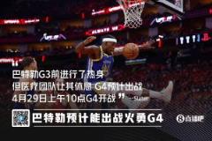 巴特勒G4有望出戰(zhàn)，G3賽前熱身遭醫(yī)療團隊阻止