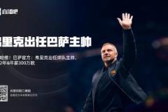 弗里克遭日本隊重創(chuàng)，300萬年薪率巴薩沖擊4冠