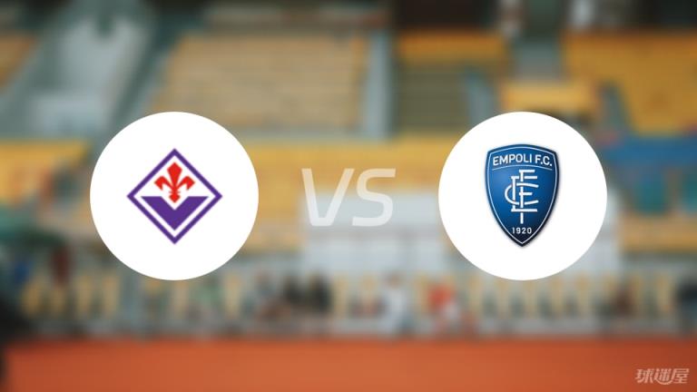 【意甲】佛羅倫薩對(duì)陣恩波利首發(fā)陣容名單（2025年04月27日）