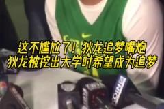 喲！狄龍被挖出在大學時就想成為追夢格林