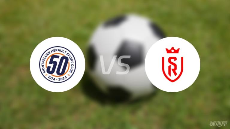 【法甲】蒙彼利埃對陣蘭斯首發(fā)陣容名單（2025年04月27日）