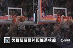 極限壓哨絕殺！戈登這球到底為啥要扣？