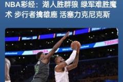 彩經(jīng)全反？別墅靠海？昨日預(yù)測全錯僅差雄鹿步行者