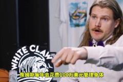 震驚東契奇每年花兩百萬保養(yǎng)身體，真的不是買漢堡去了？