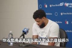 喬治采訪：我們擁有的人員配置 仍然是一支爭奪總冠軍球隊