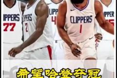 靜雨此前：快船無疑是西部戰(zhàn)力最強(qiáng)的！期待哈登能兌現(xiàn)冠軍諾言