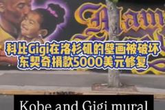 暖心77！科比Gigi在洛杉磯畫像被破壞，東契奇捐款修復(fù)