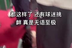 小曾重傷成這樣還有球迷挑釁，太心寒了