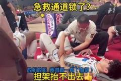 論業(yè)余我們是專業(yè)的！曾凡博受傷后球館急救通道上鎖了