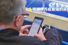 猜猜伊萬在看誰的資料？國足主帥伊萬現(xiàn)場觀戰(zhàn)大連英博VS云南玉昆