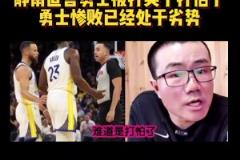 靜雨：火箭追到2-3！勇士從心態(tài)角度看不占優(yōu)勢 同一起跑線了