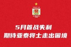 亞泰隊(duì)奔赴青島備戰(zhàn)關(guān)鍵6分之戰(zhàn)