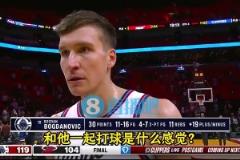 博格丹此前采訪：哈登以身作則，我們跟隨他的步伐！他激發(fā)出了最好的我！