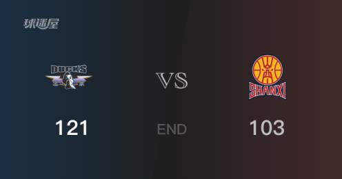 山西 vs 北京比賽結(jié)果：杰曼砍43分古德溫32分 北京戰(zhàn)勝山西