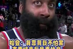 記者常規(guī)賽曾問(wèn)登哥累不累？哈登：賽季結(jié)束后有的是時(shí)間休息