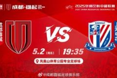 比賽日——成都，雄起！成都蓉城對(duì)陣上海申花，5月2日19:35