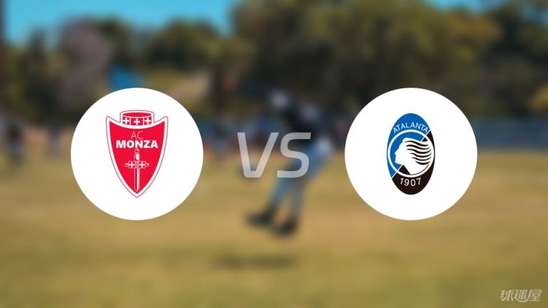 【意甲】蒙扎vs亞特蘭大傷病名單最新（2025年05月04日）