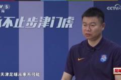 于根偉回應(yīng)1-4海港：未按預(yù)期繳械投降，天津足球從未如此