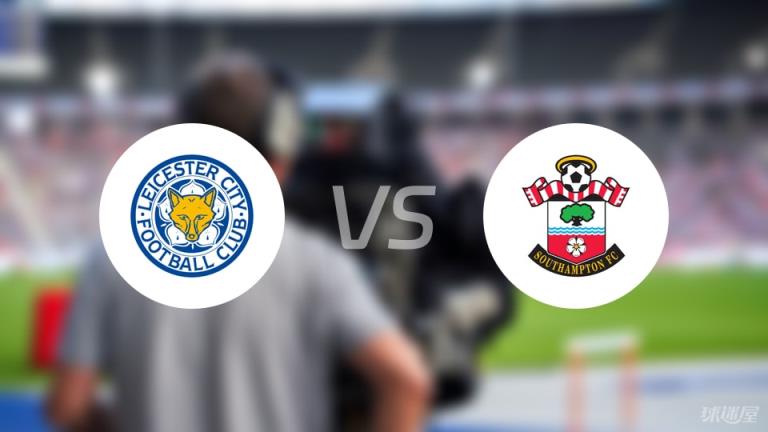 【英超】萊斯特城對陣南安普頓首發(fā)名單（2025年5月3日）